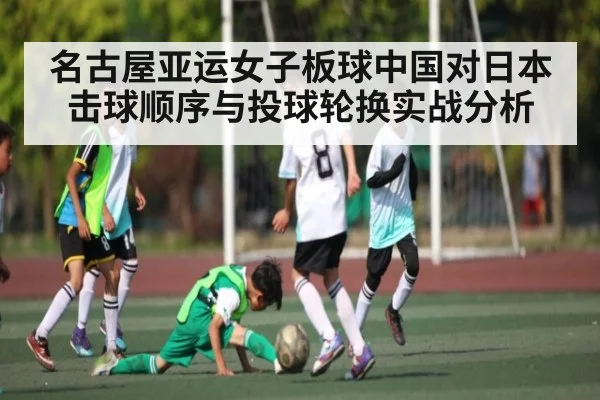 名古屋亚运女子板球中国对日本击球顺序与投球轮换实战分析