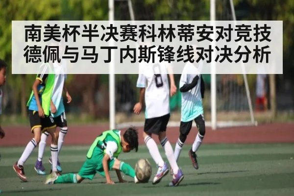 南美杯半决赛科林蒂安对竞技德佩与马丁内斯锋线对决分析