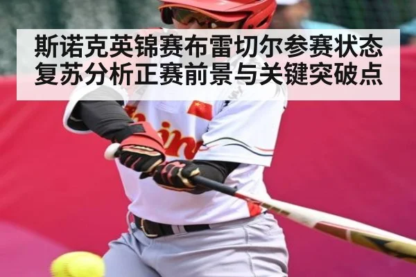 斯诺克英锦赛布雷切尔参赛状态复苏分析正赛前景与关键突破点