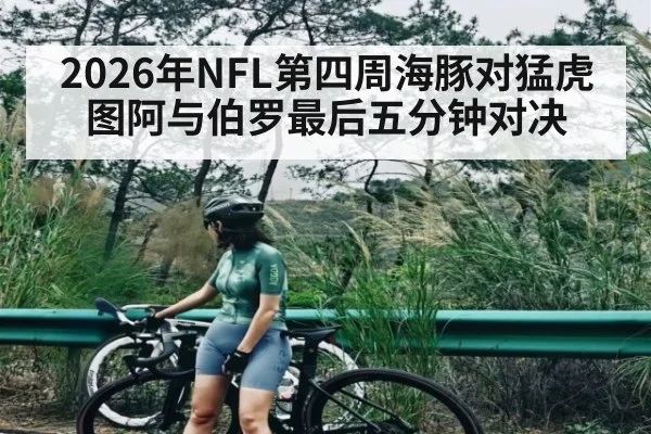 2026年NFL第四周海豚对猛虎 图阿与伯罗最后五分钟对决